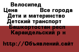 Велосипед  icon 3RT › Цена ­ 4 000 - Все города Дети и материнство » Детский транспорт   . Башкортостан респ.,Караидельский р-н